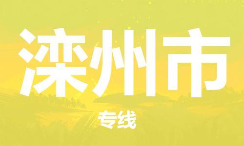 惠安县到滦州市物流专线-惠安县至滦州市货运-可靠高效