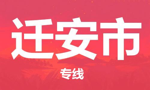 惠安县到迁安市物流公司专线运输,惠安县到迁安市物流专线