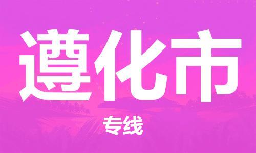 惠安县到遵化市物流专线-惠安县物流到遵化市（全境-派送）