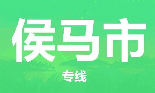 惠安县到侯马市物流专线-侯马市到惠安县货运-让您省心