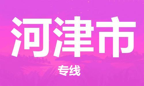 惠安县到河津市物流专线-一流物流管理服务，让您享受惠安县至河津市专线