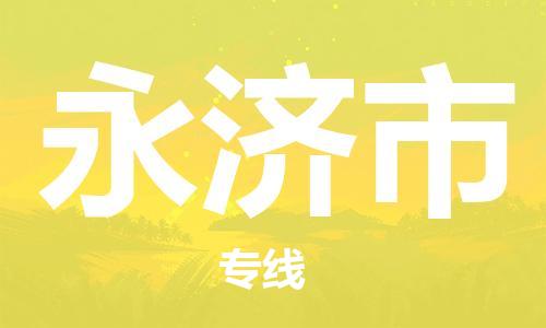 惠安县到永济市物流专线-永济市到惠安县货运-端到端运输