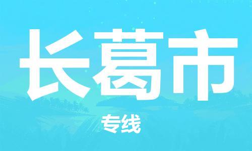惠安县到长葛市物流专线点对点物流，高品质服务