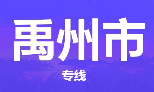 惠安县到禹州市物流专线-优质的，定制服务-惠安县至禹州市专线