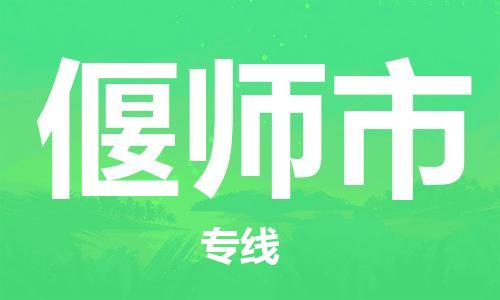 惠安县到偃师市物流专线-惠安县至偃师市货运便捷服务