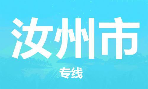 惠安县到汝州市物流公司-惠安县至汝州市专线专业配送服务的提供