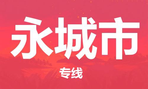 惠安县到永城市物流专线-惠安县到永城市货运-价格从优