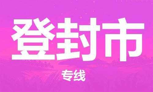 惠安县到登封市物流专线-可靠合作伙伴惠安县至登封市货运