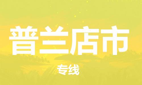 惠安县到普兰店市物流专线-专业定制惠安县至普兰店市专线