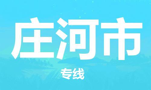 惠安县到庄河市物流专线-惠安县至庄河市货运-您定制最佳物流方案