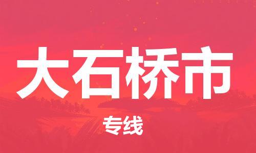 惠安县到大石桥市物流公司-一流物流管理服务惠安县至大石桥市专线