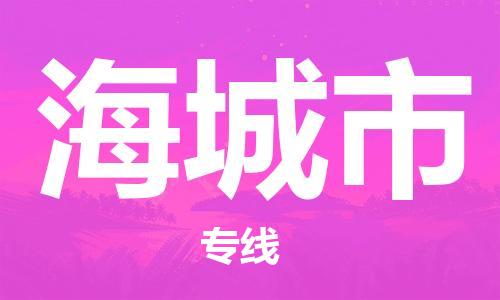 惠安县到海城市物流专线-惠安县至海城市货运安全可靠的配送