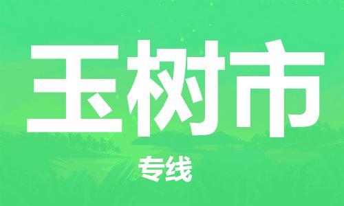 惠安县到榆树市物流公司-惠安县至榆树市专线快速送货