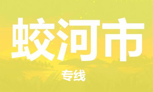 惠安县到蛟河市物流专线-惠安县物流到蛟河市（无盲点-派送）