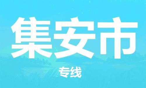 惠安县到集安市物流公司-随时随地为您服务惠安县至集安市专线