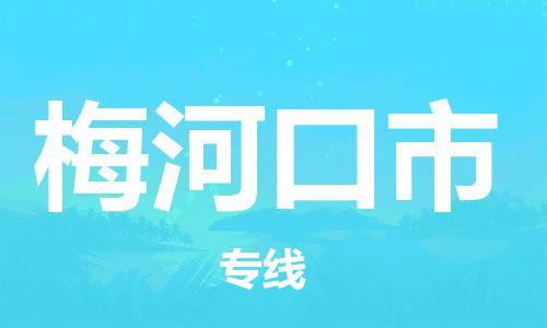 惠安县到梅河口市物流-惠安县至梅河口市货运运输专业稳定