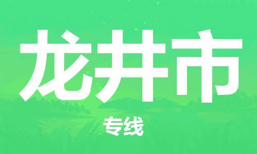 惠安县到龙井市物流专线-惠安县至龙井市货运高速转