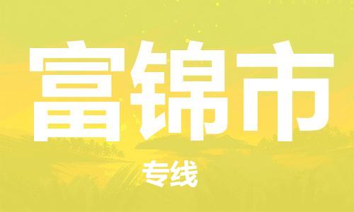 惠安县到富锦市物流专线-最佳解决方案惠安县至富锦市货运