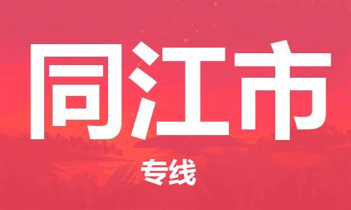 惠安县到同江市物流专线-同江市到惠安县货运-（县/镇-派送无盲点）