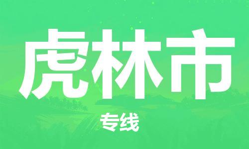 惠安县到虎林市物流专线-惠安县至虎林市货运严谨管理每一个细节