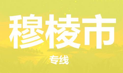 惠安县到穆棱市物流专线-惠安县至穆棱市货运保障你的货物安全