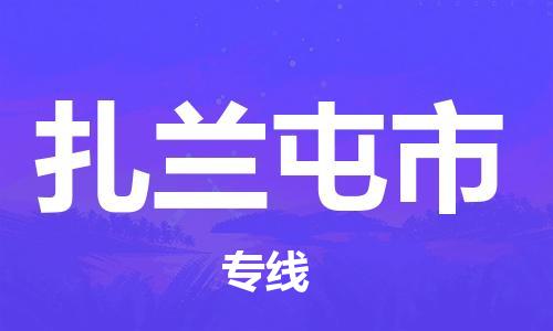 惠安县到扎兰屯市物流专线-惠安县至扎兰屯市专线-高效率的货运物流专线