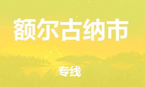 惠安县到额尔古纳市物流专线-惠安县到额尔古纳市货运-价格优惠