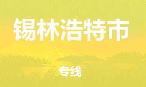 惠安县到锡林浩特市物流公司-惠安县至锡林浩特市专线-运输专业稳定