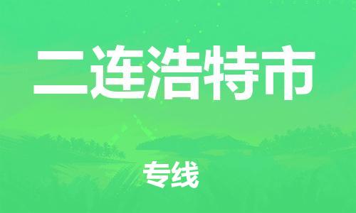 惠安县到二连浩特市物流公司-惠安县至二连浩特市专线（全/境-派送）