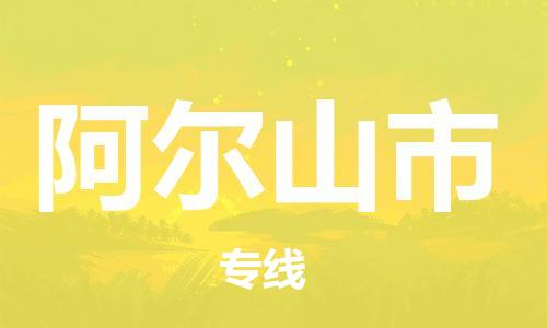 惠安县到阿尔山市物流专线-阿尔山市到惠安县货运-零担物流