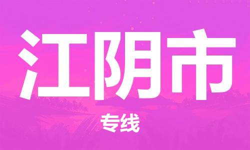 惠安县到江阴市物流专线-高效运输，选择惠安县至江阴市专线