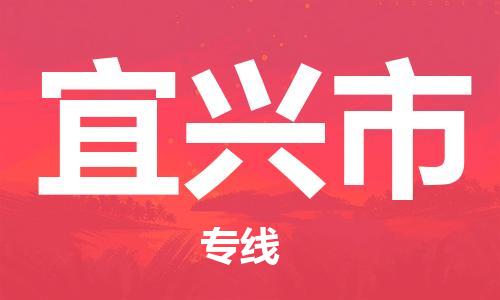 惠安县到宜兴市物流公司-惠安县至宜兴市专线提供全方位物流服务