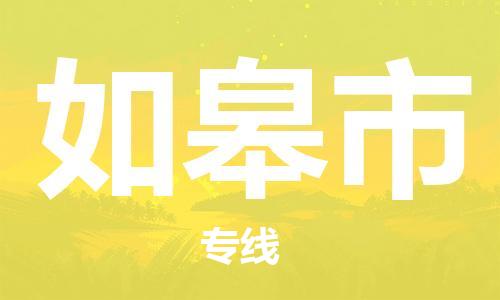 惠安县到如皋市物流专线-惠安县到如皋市货运全程监
