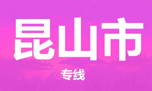 惠安县到昆山市物流-可靠有保障惠安县至昆山市货运