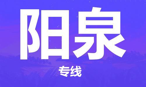 东石镇到阳泉物流公司|东石镇到阳泉货运专线|闽邦物流专线