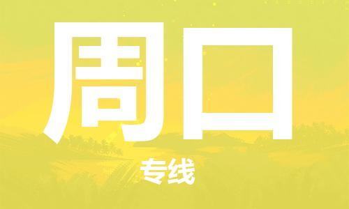 安海镇到周口物流公司-安海镇到周口专线-零担物流
