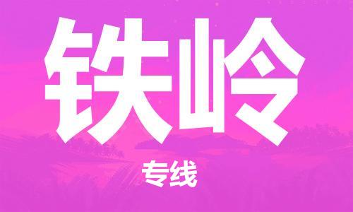 东石镇到铁岭物流公司|东石镇到铁岭货运专线|闽邦物流专线
