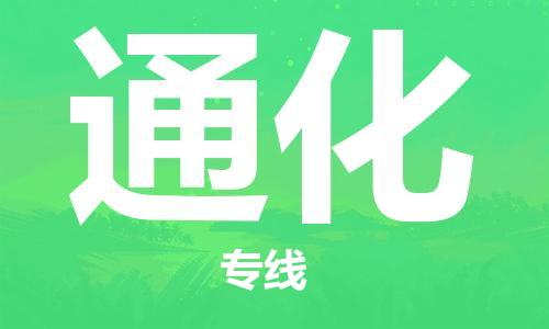 东石镇到通化物流公司|东石镇到通化货运专线|闽邦物流专线