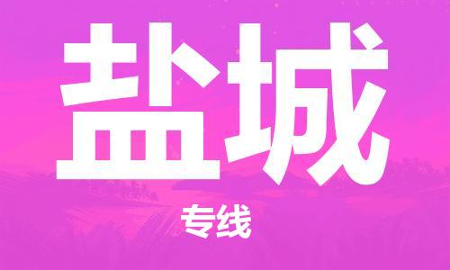 安海镇到盐城物流公司-安海镇到盐城专线-零担物流