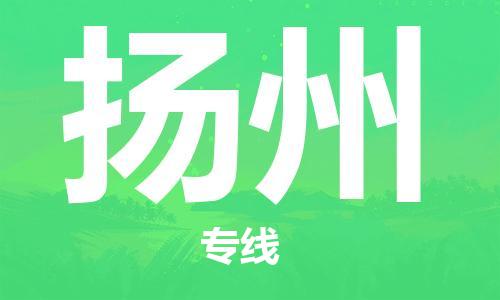 安海镇到扬州物流公司-安海镇到扬州专线-零担物流