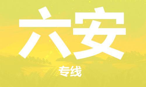 惠安县到六安物流公司-惠安县到六安专线-货