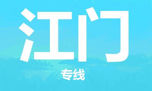 东石镇到江门物流公司|东石镇到江门货运专线|闽邦物流专线