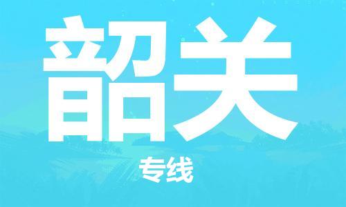 安海镇到韶关物流公司-安海镇到韶关专线-零担物流