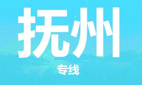 东石镇到抚州物流公司|东石镇到抚州货运专线|闽邦物流专线