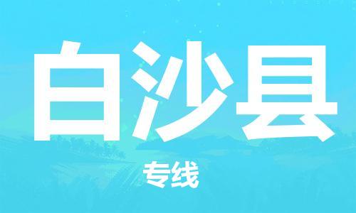 安溪县到白沙县物流公司|安溪县到白沙县货运专线|广邦物流