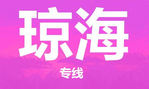 东石镇到琼海物流公司|东石镇到琼海货运专线|闽邦物流专线