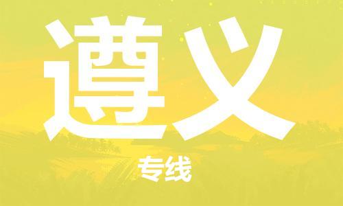 惠安县到遵义物流专线-惠安县至遵义货运-物美价廉