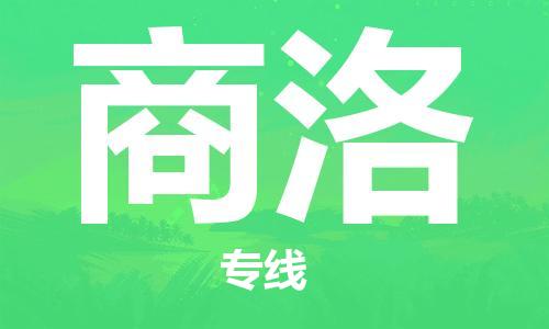 东石镇到商洛物流公司|东石镇到商洛货运专线|闽邦物流专线