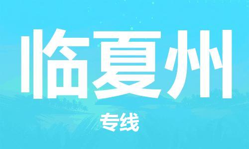 安海镇到临夏州物流公司-安海镇到临夏州专线-零担物流