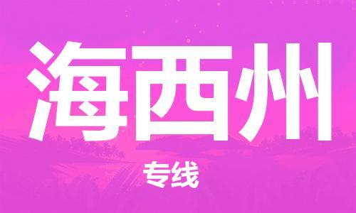 安海镇到海西州物流公司-安海镇到海西州专线-零担物流
